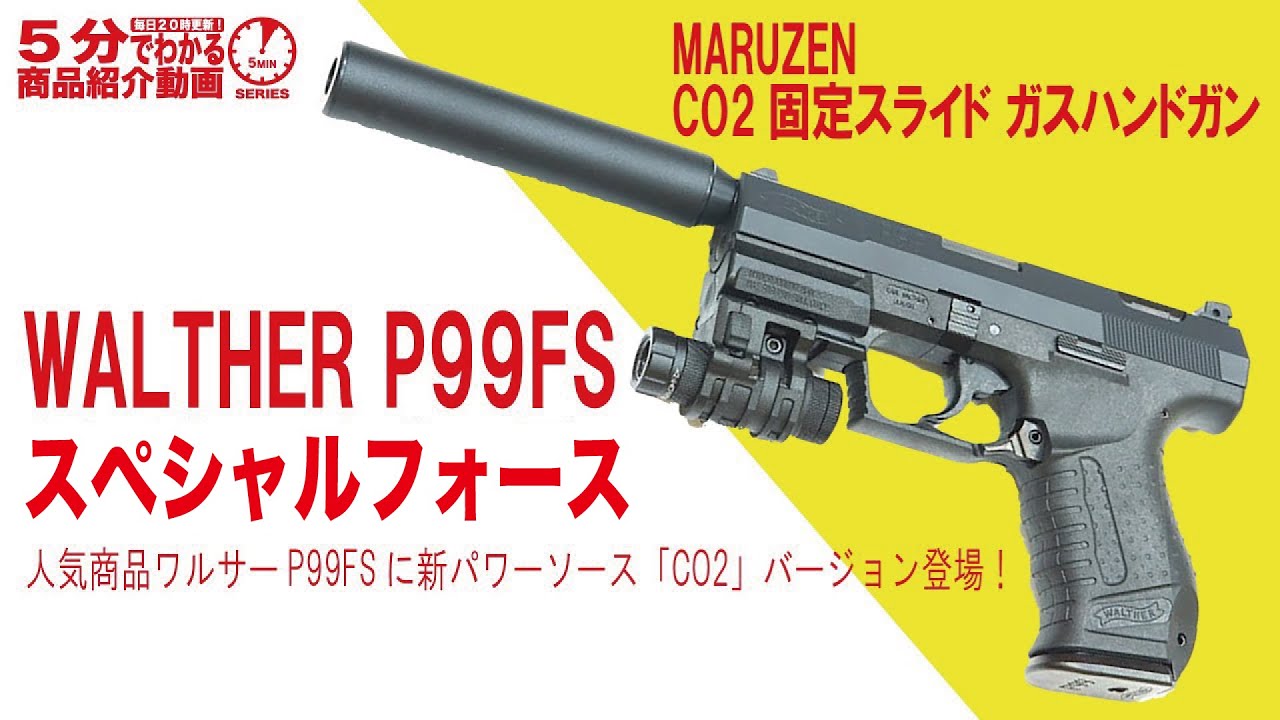 5分でわかる】MARUZEN CO2固定スライド ガスハンドガン WALTHER P99FS