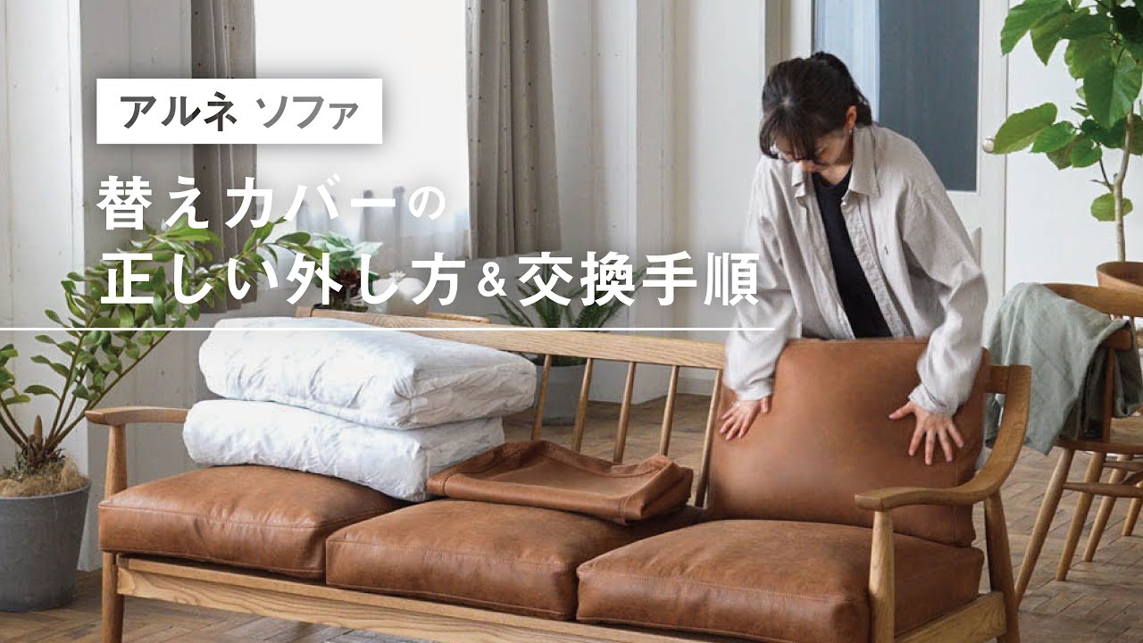 アルネ＆ハリスソファ】替えカバーの正しい外し方＆交換手順 (F型