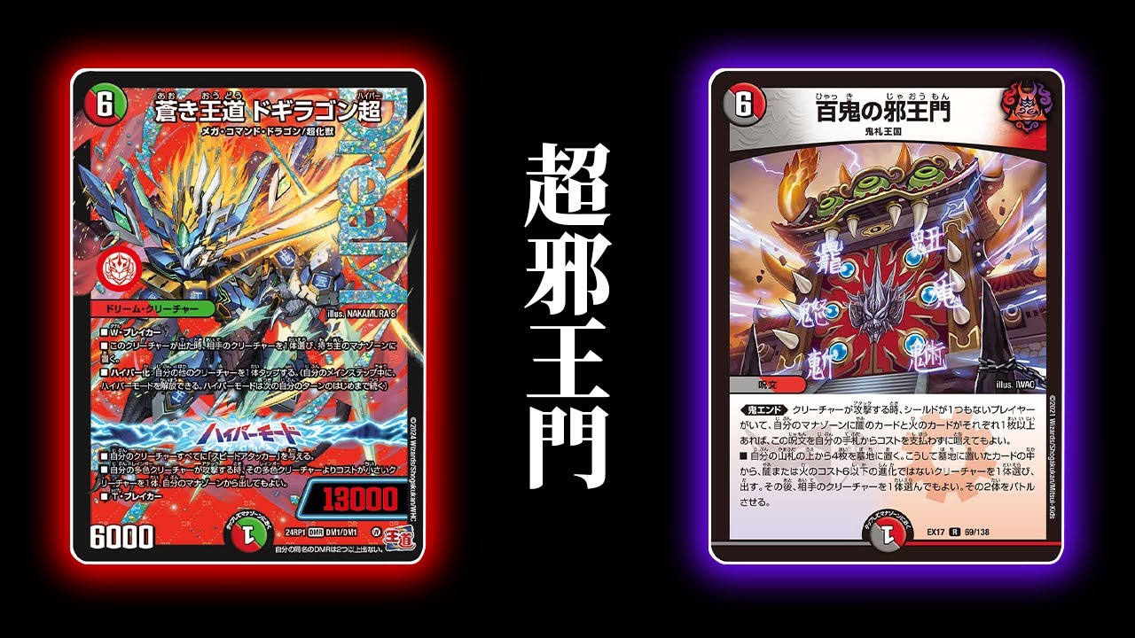 4C邪王門デッキ(カツキング，VT，ドギラゴン剣，デドダムb，ラフルル