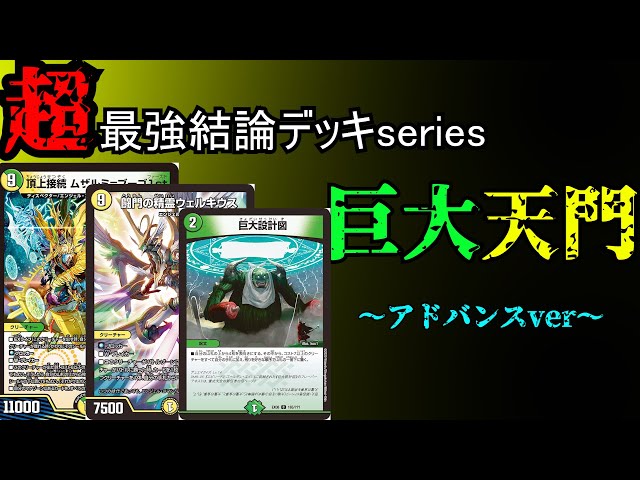 Super Strongest Conclusion Deck Series] Giant Tenmon Final Form