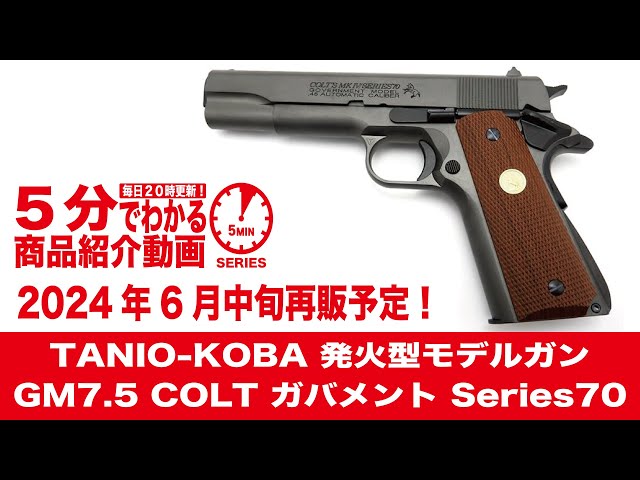 2024年6月中旬再販予定】TANIO-KOBA 発火型モデルガン GM7.5 COLT