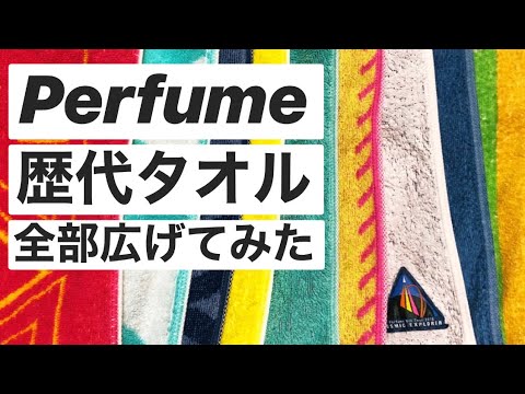 過去のPerfumeタオルを一気に紹介します。 - YouTube