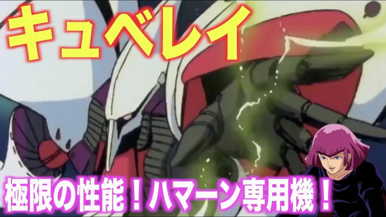 Zガンダム】キュベレイの圧倒的オールレンジ攻撃！先進的技術と