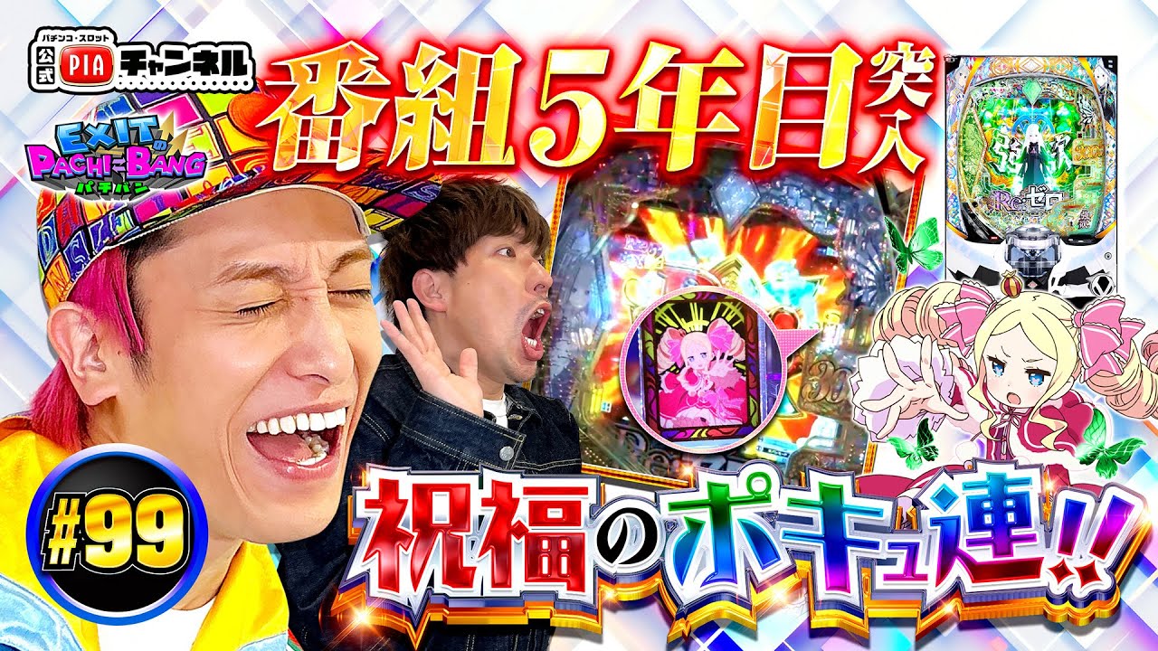 スマパチ Re:ゼロから始める異世界生活 season2】祝！番組5年目突入