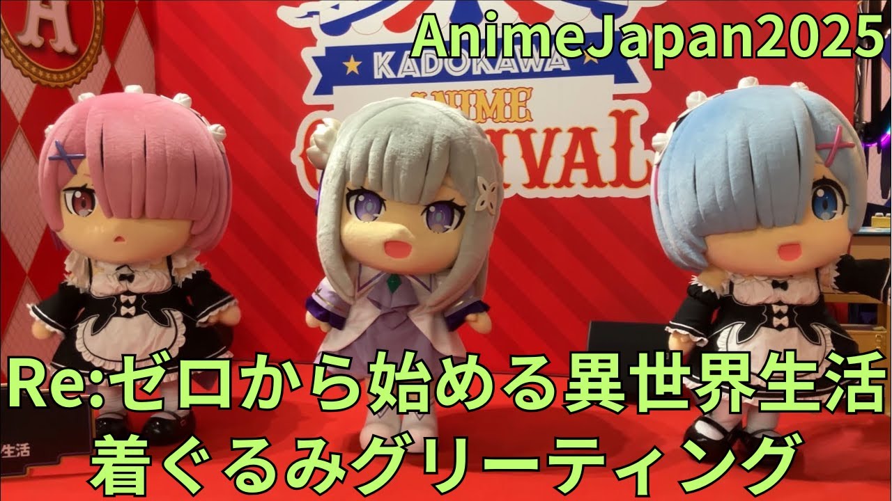 AnimeJapan2025 「Re:ゼロから始める異世界生活」エミリア・ラム・レム