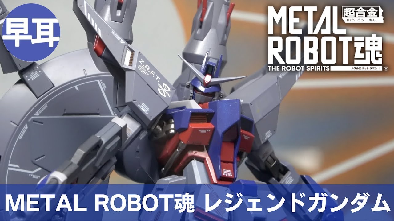 METAL ROBOT魂 レジェンドガンダム | METAL ROBOT SPIRITS LEGEND