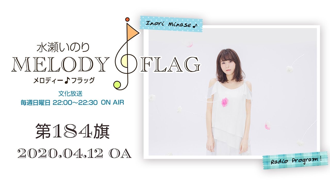水瀬いのり MELODY FLAG 第184旗 - YouTube