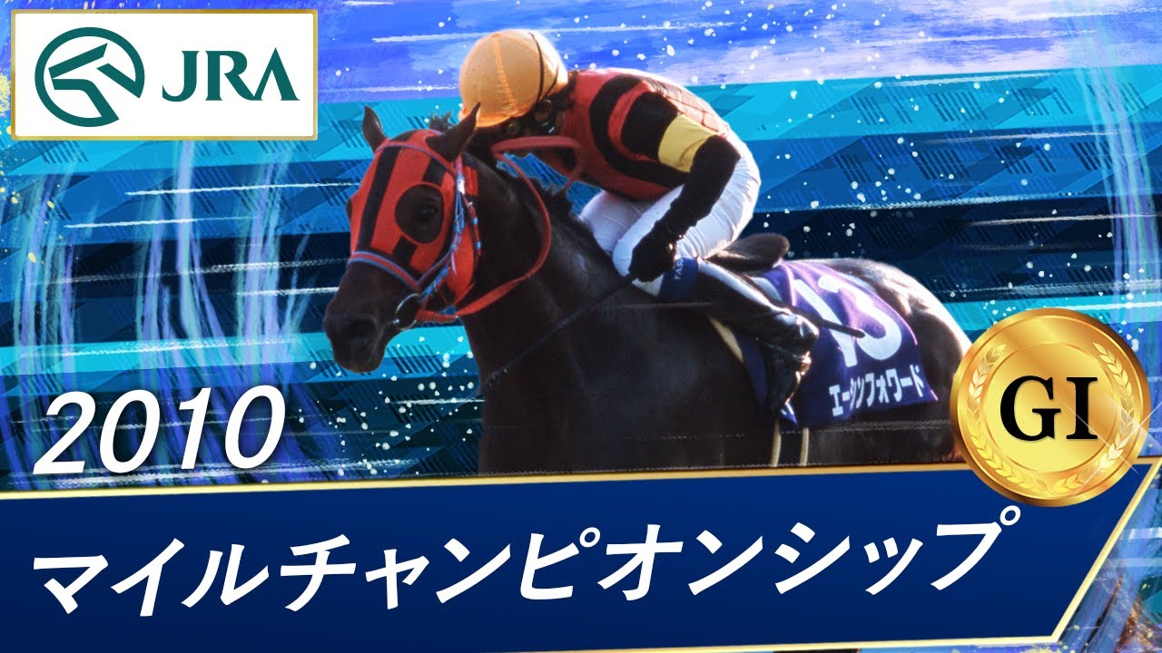 エーシンフォワード 2010年マイルCS 現地馬券13番人気5,240円 エーシン