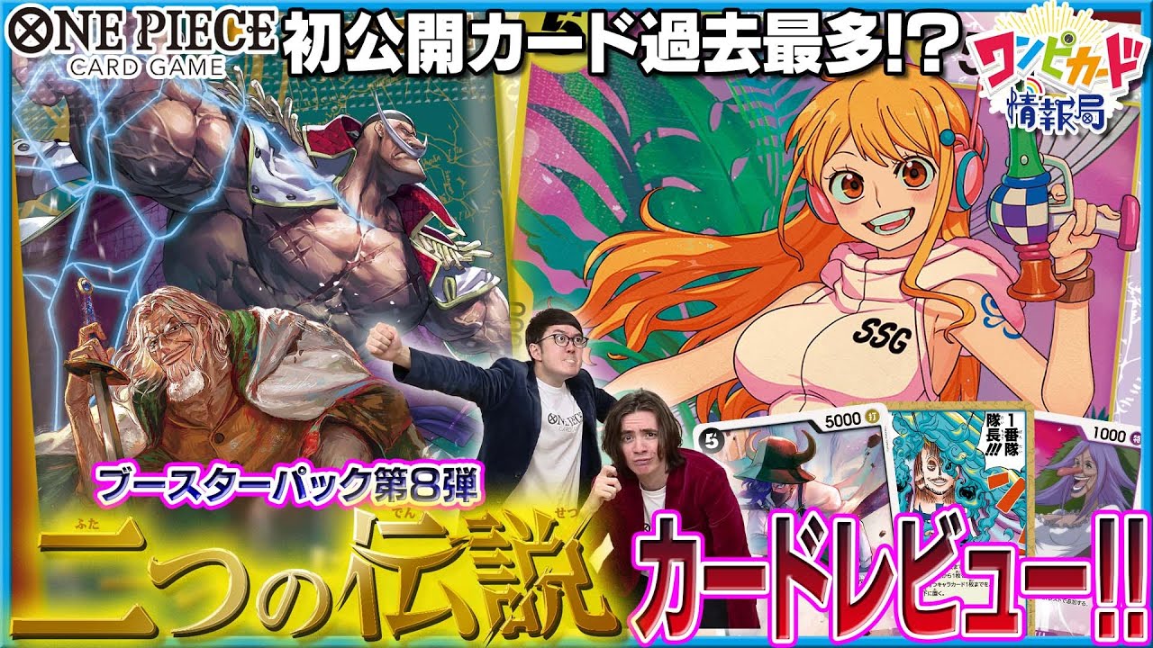 公式】ブースターパック『二つの伝説【OP-08】』カードレビュー