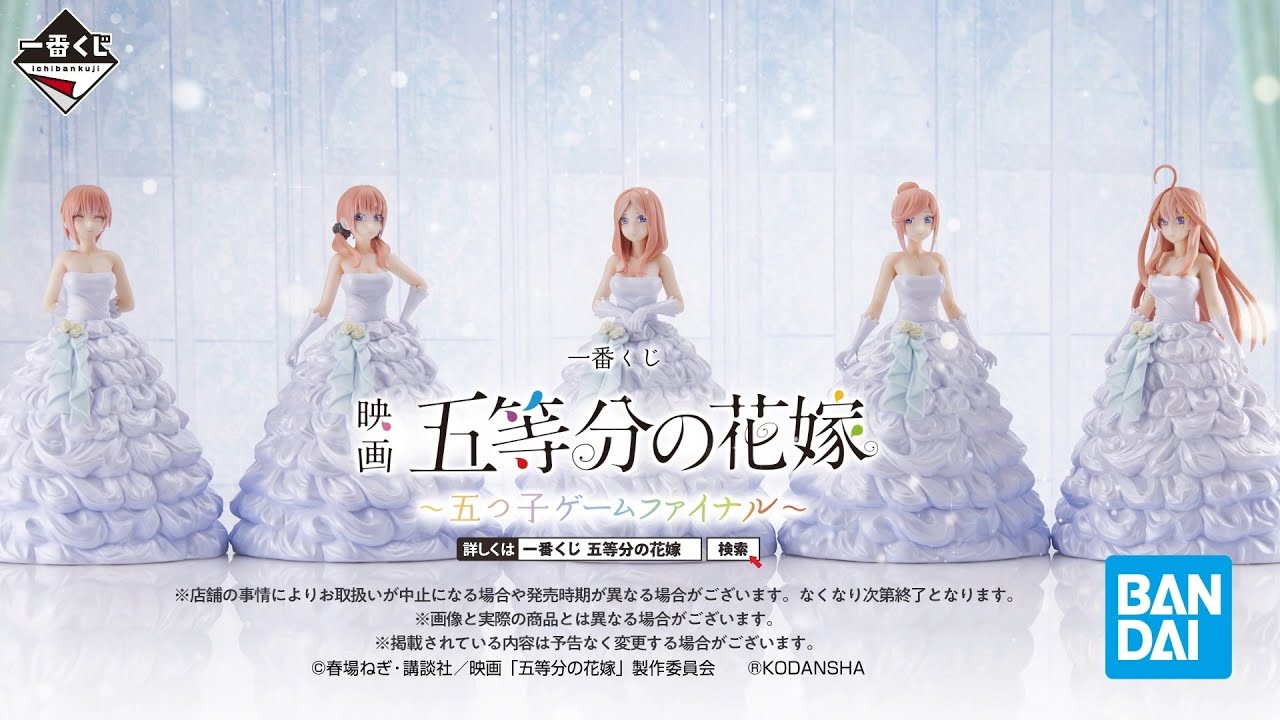 一番くじ 映画 五等分の花嫁 ～五つ子ゲームファイナル～ PV【2023年5