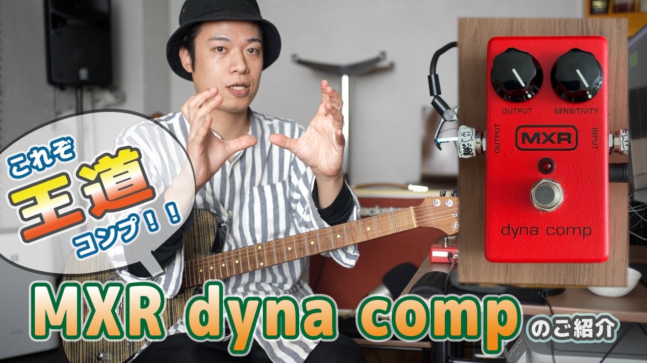 Guitar Lesson [Introducing the MXR Dyna Comp] This is the ultimate