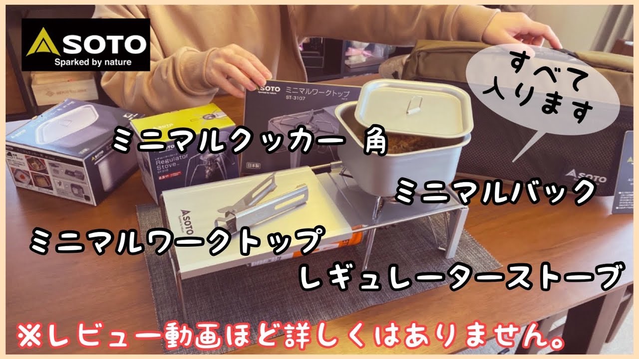 SOTO】今更ながら人気のキャンプギアを買ったので使ってみました