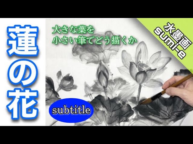 Ink painting] How to draw a lotus / Tsurara-an How to draw a lotus