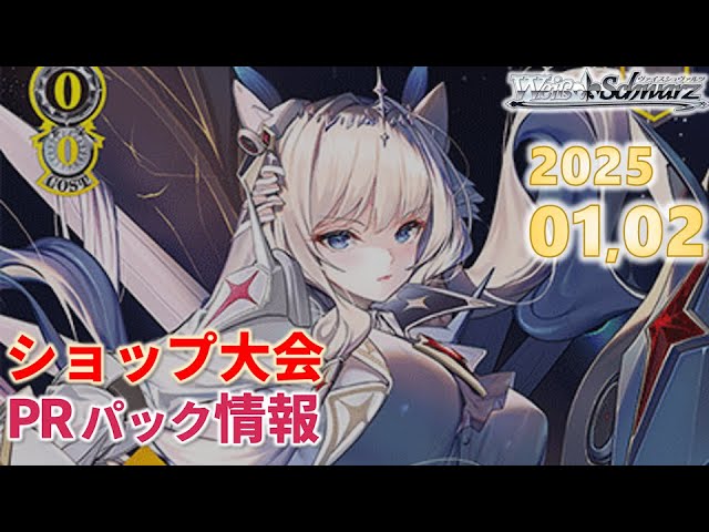 ヴァイス】2025年01月02月度ショップ大会PRパック情報【カード紹介