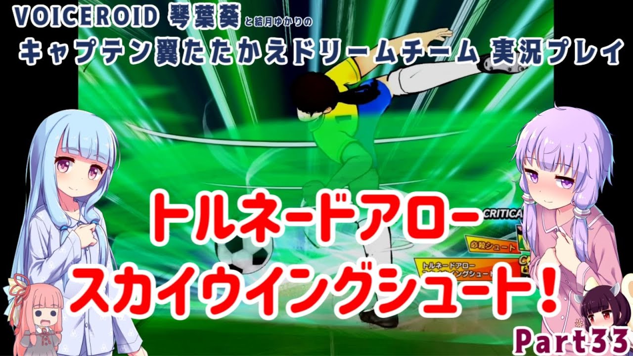 キャプテン翼 たたかえドリームチーム】トルネードアロースカイ