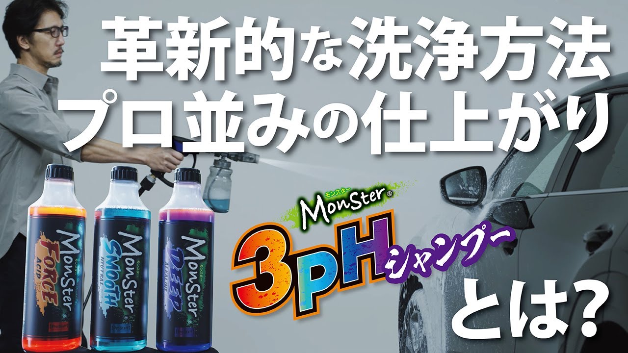 モンスター 3pH-S トライアル | 商品情報 | プロスタッフ