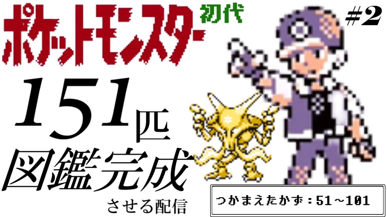 ポケモン赤緑】初代ポケットモンスターの図鑑を完成させる配信 #2