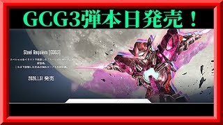 GCG】本日発売の第3弾Steel Requiem [GD03]の価格を見たり準備をするぞ