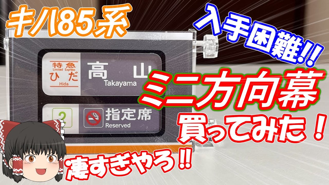 入手困難‼】キハ85系 ミニミニ方向幕を買ってみた！ - YouTube