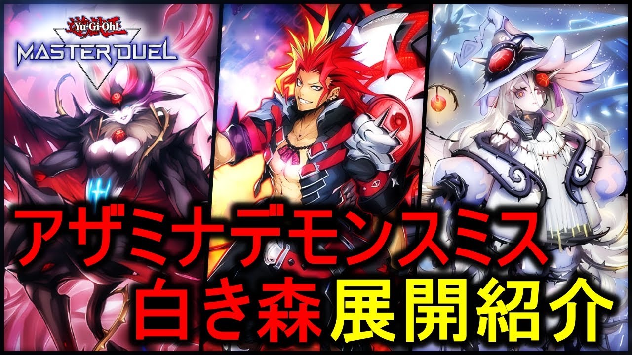 解説動画】万能妨害で封殺！アザミナデモンスミス白き森の展開を紹介