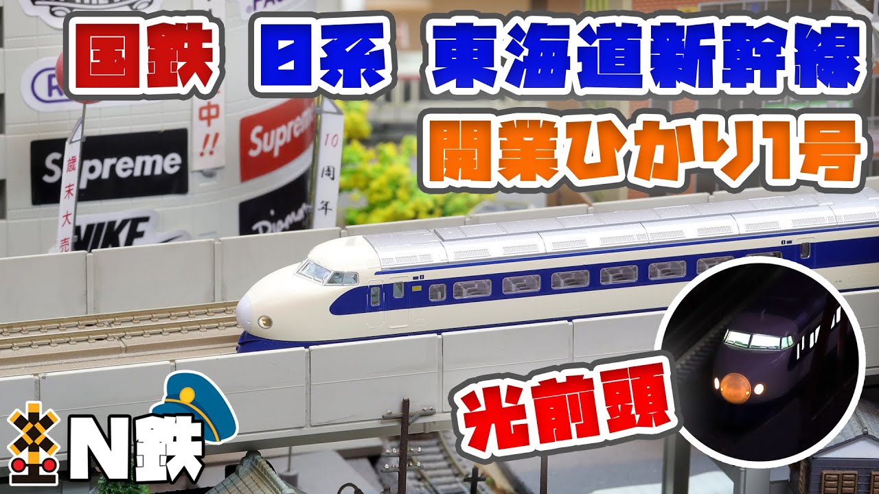 N鉄】Tomix 国鉄0系東海道新幹線(開業ひかり1号 H2編成セット)| N
