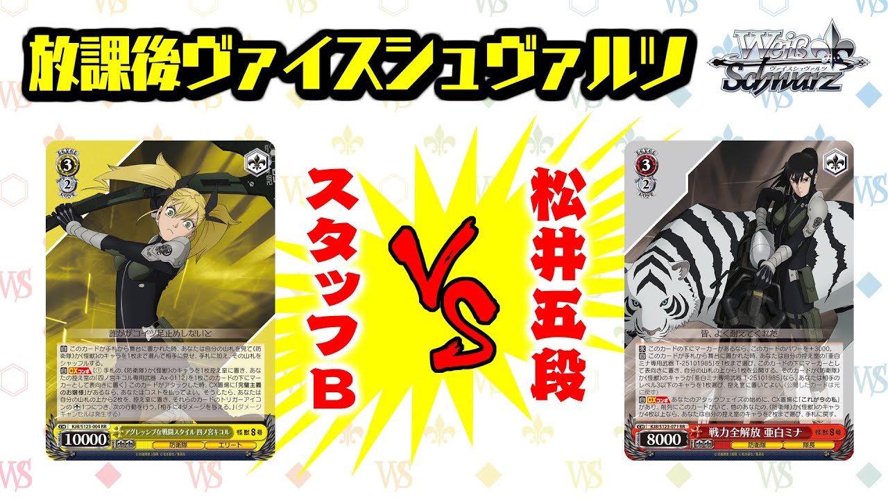 放課後ヴァイスシュヴァルツ】公式プレイヤー松井五段vsスタッフB