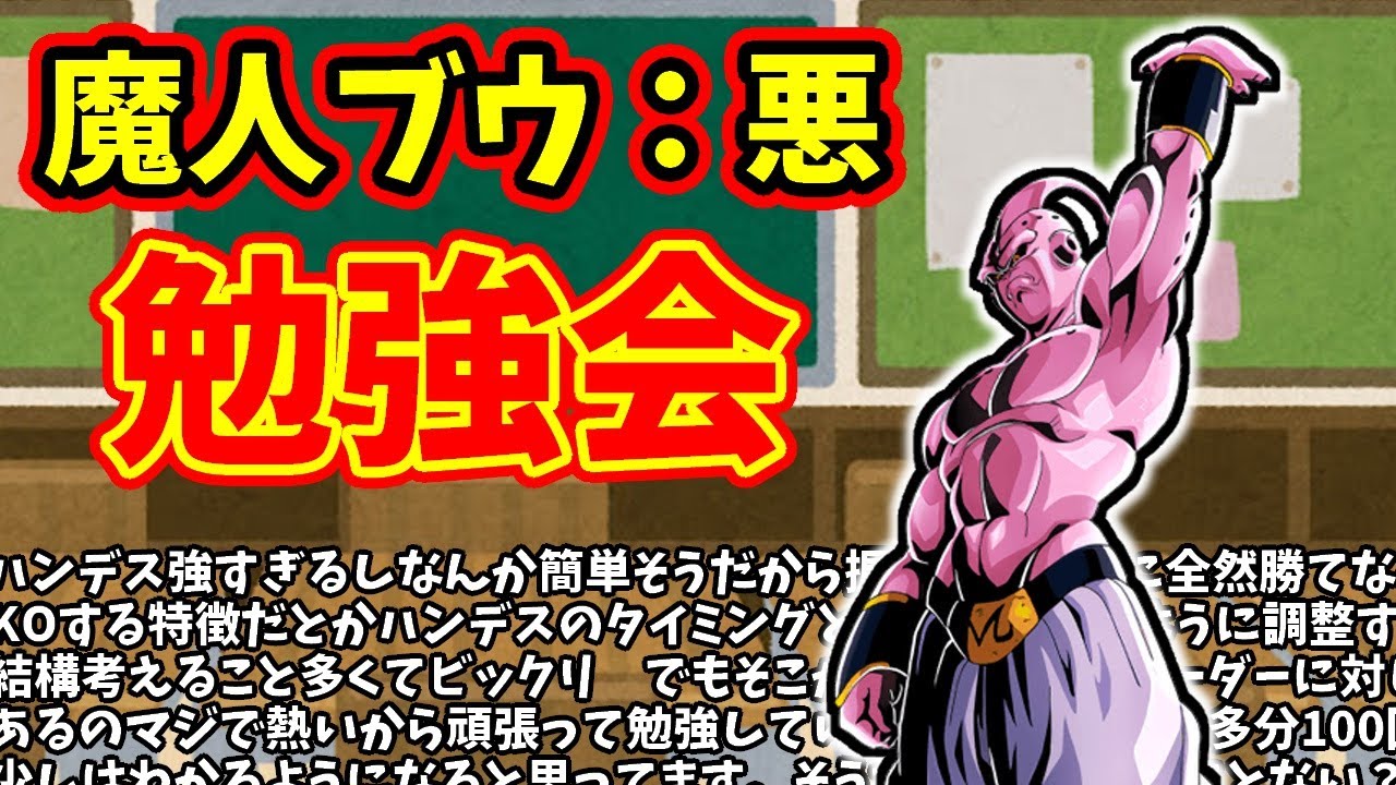 マスター5】魔人ブウ：悪勉強会 part148【ドラゴンボールフュージョン