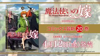 TVCM】「魔法使いの嫁」コミックス20巻 4月12日発売!! - YouTube