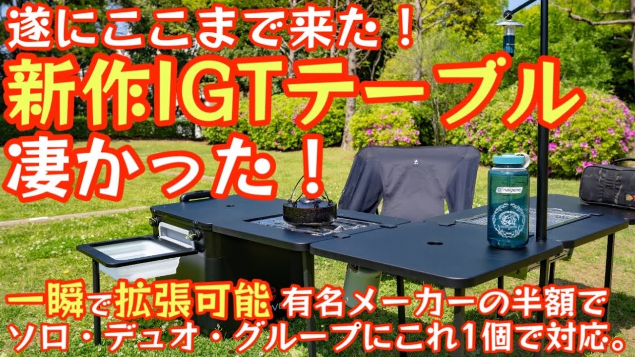 全キャンパーにオススメ】レイアウトを自由自在に変えられる新作IGT