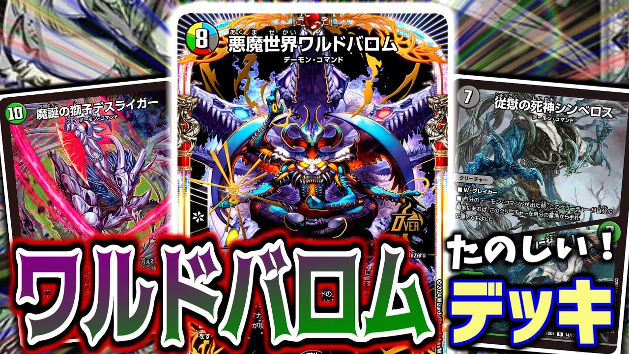 デュエマ】「悪魔世界ワルドバロム」を使ったデッキが超楽しい！！デス