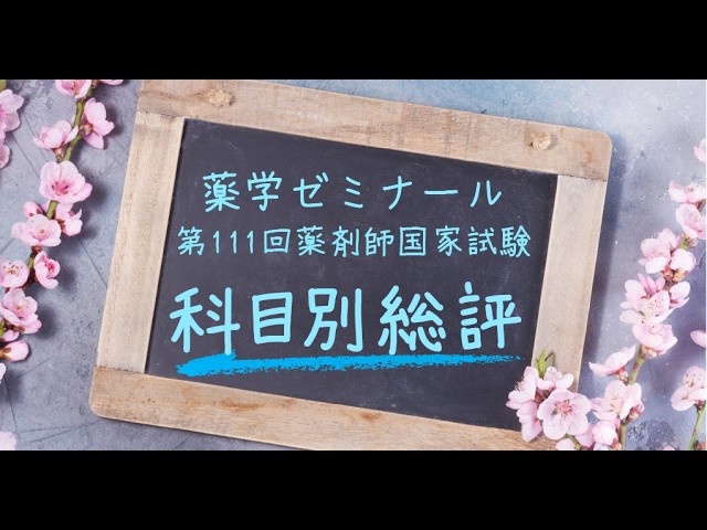 薬学ゼミナール】第111回薬剤師国家試験 全体総評 - YouTube