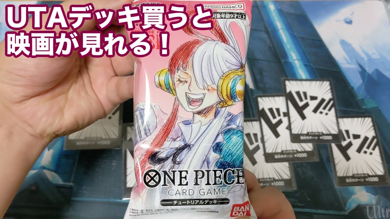 ワンピカード】映画を見るとついてくるUTAデッキ開封！【ONE PIECE