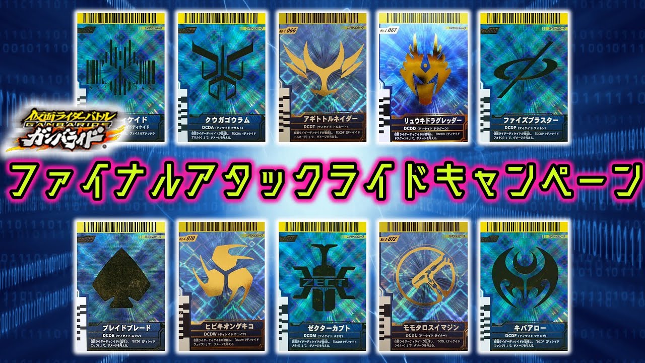 ガンバライド] 初代キャンペーンカード！第4弾「ファイナルアタック