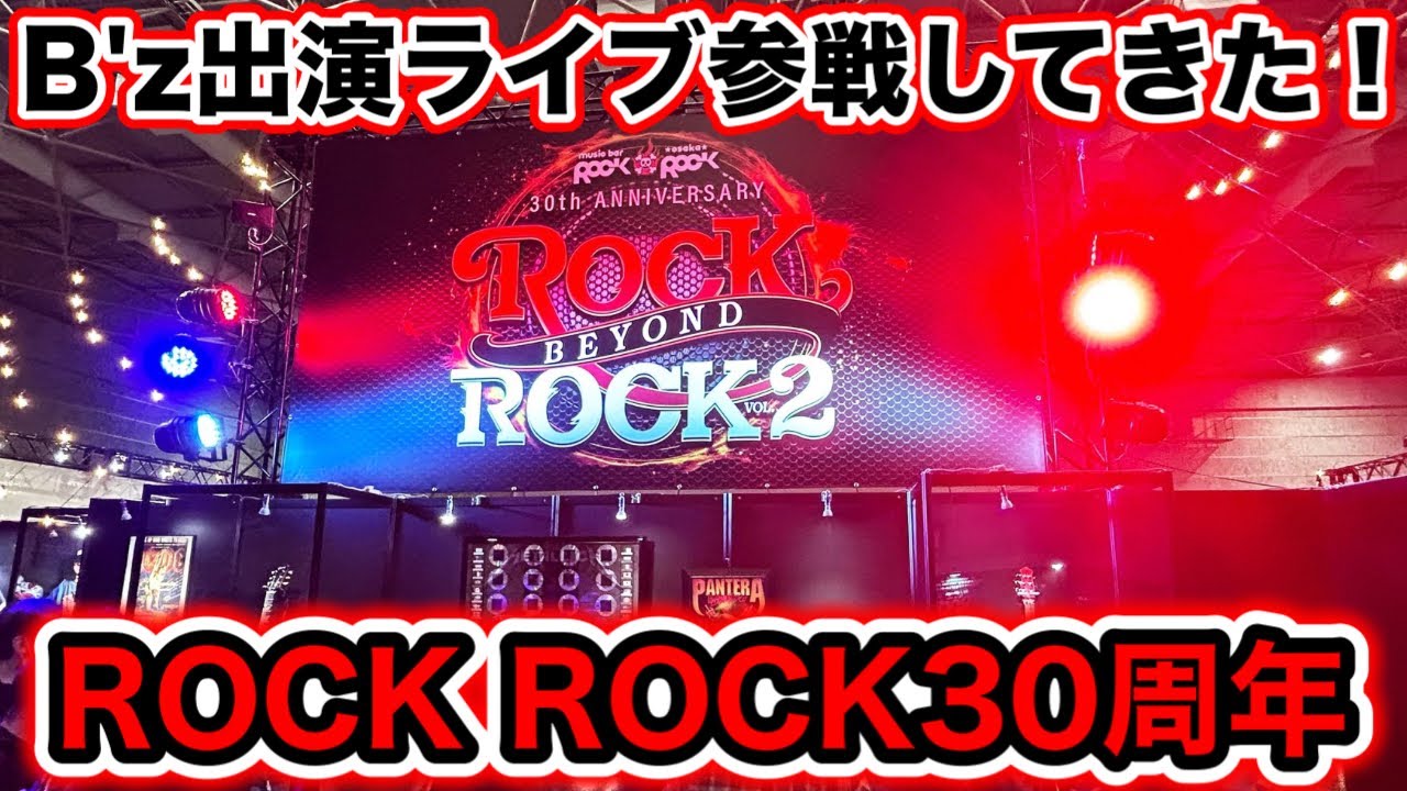 B'z ROCK BEYOND ROCK VOL.2参戦！ 4K - YouTube