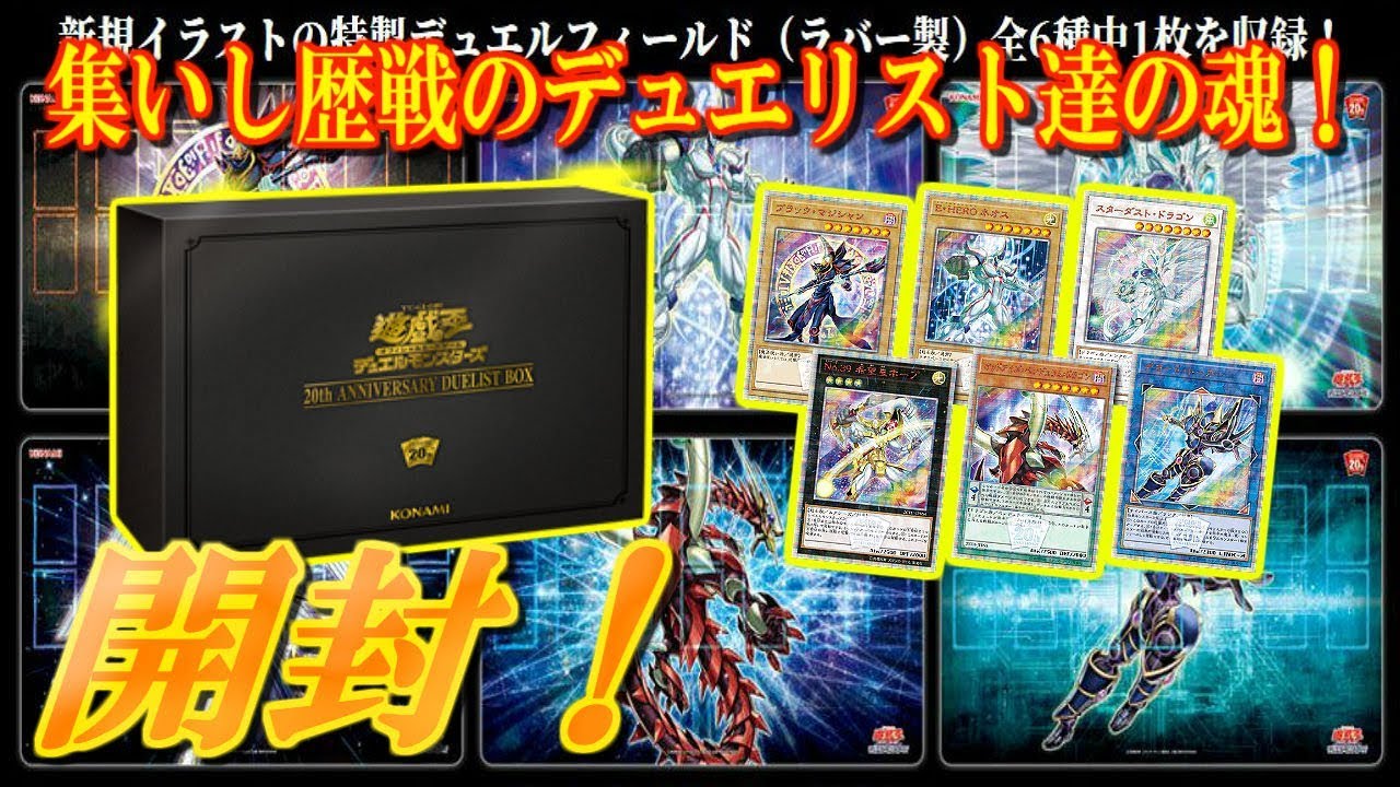 開封》遊戯王OCGデュエルモンスターズ 20th ANNIVERSARY DUELIST BOX