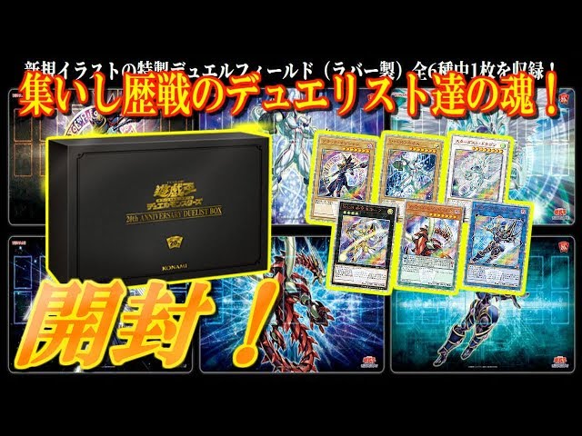 開封》遊戯王OCGデュエルモンスターズ 20th ANNIVERSARY DUELIST BOX