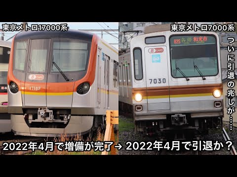 東京メトロ7000系の引退は4月下旬ごろか】東京メトロ17000系の増備が来