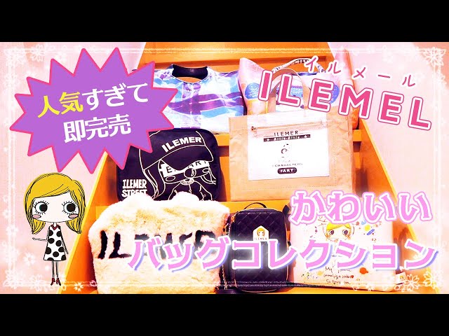 イルメールバッグコレクション】ハッピードールだけじゃない❣️即完売