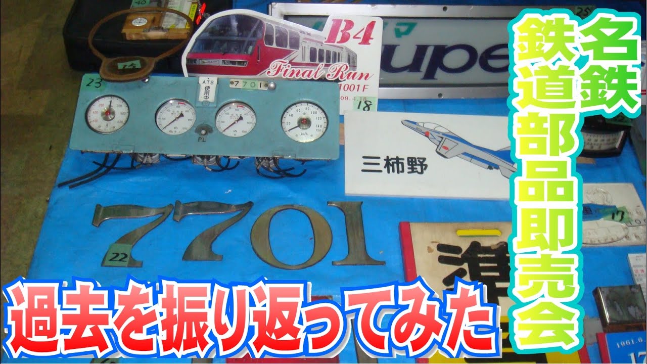 名鉄の過去に行われた鉄道部品即売会を振り返ってみた - YouTube