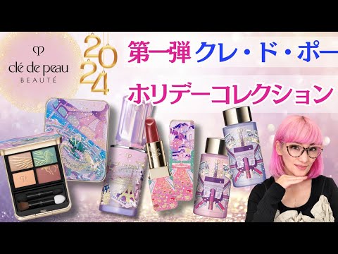 2024] A thorough review of Clé de Peau Beauté's first holiday