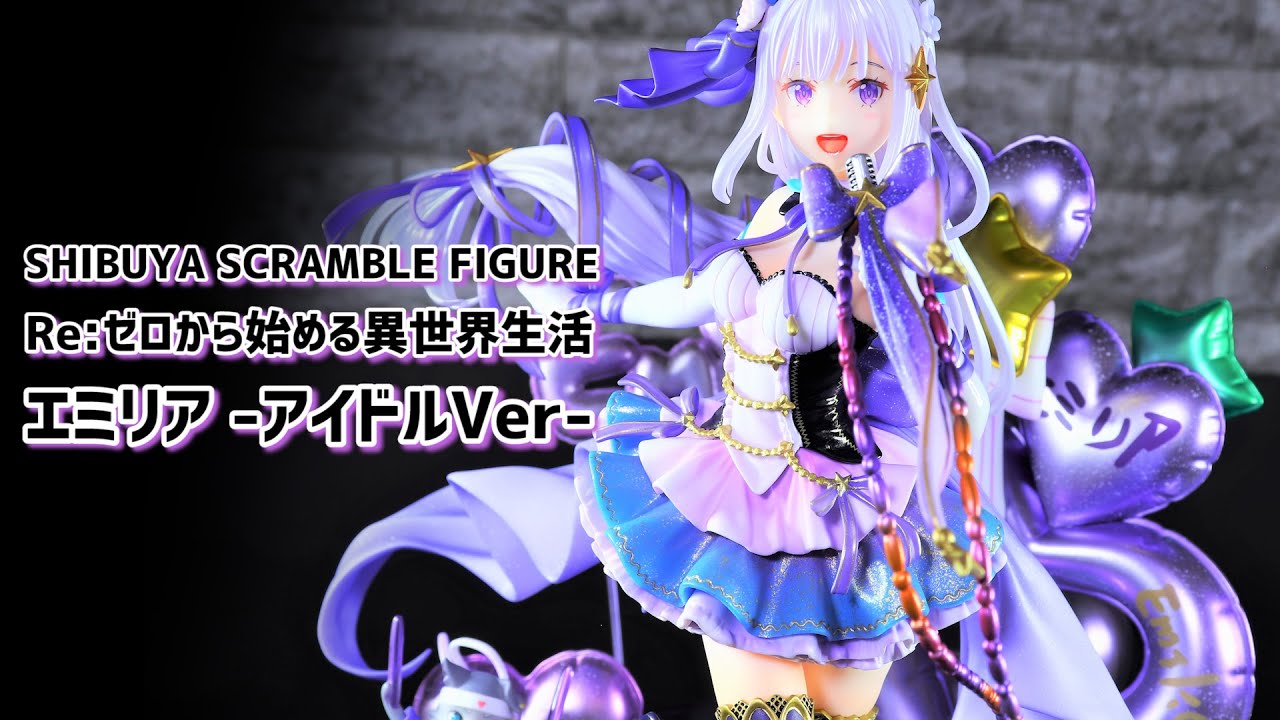 開封レビュー】渋スクフィギュア リゼロ エミリア アイドルVer