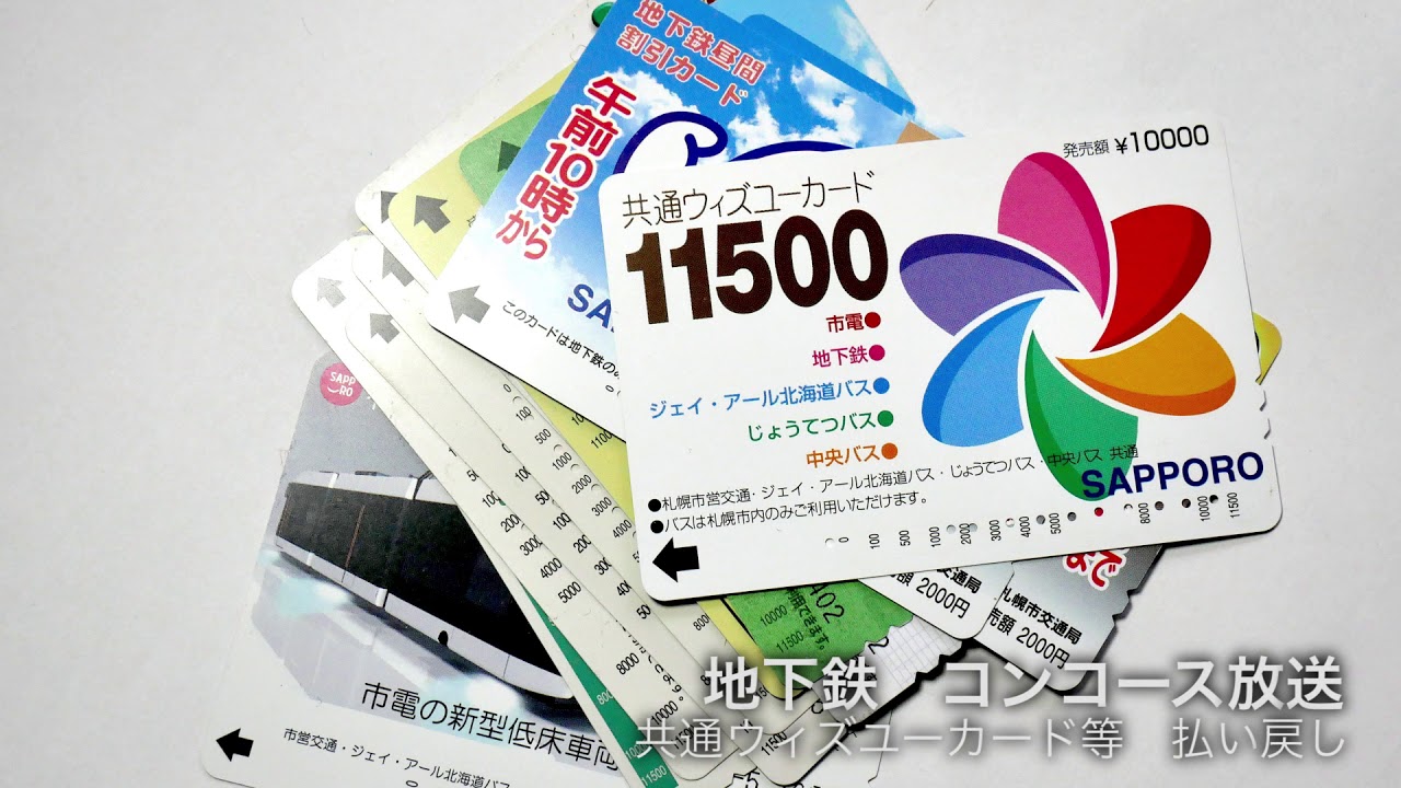 地下鉄コンコース放送（共通ウィズユーカード等 払い戻し） - YouTube