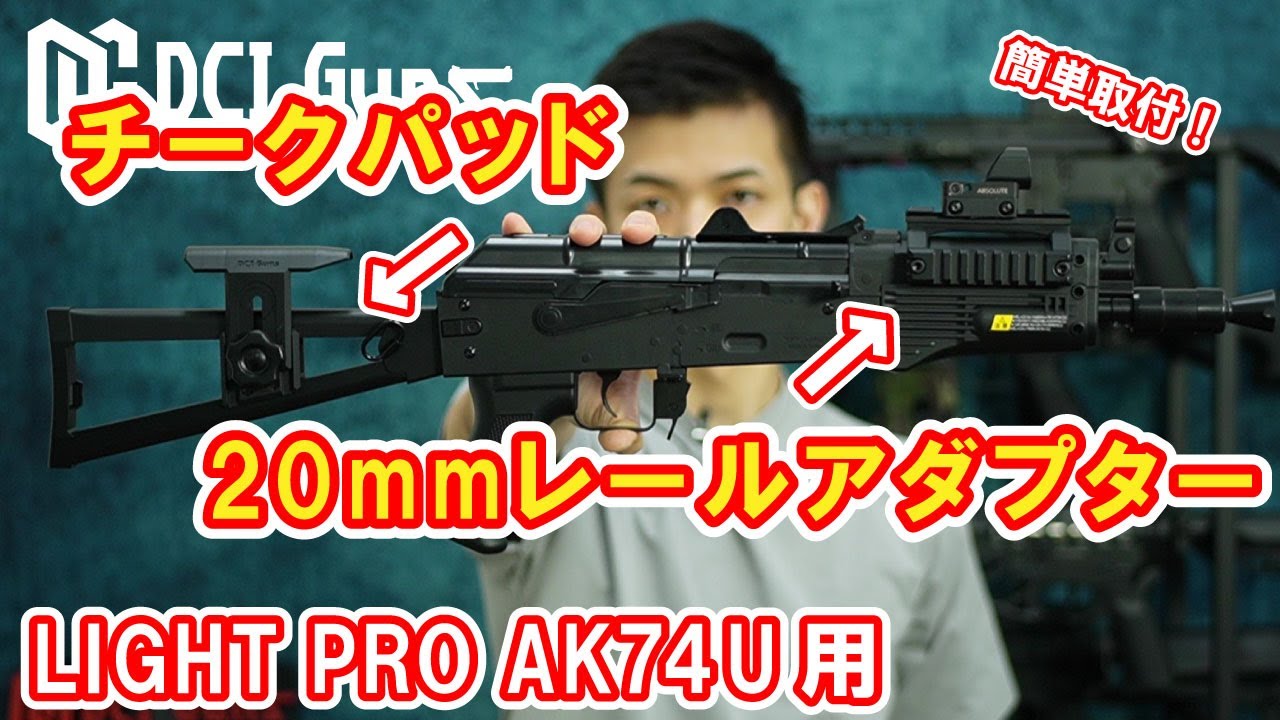 Installation Instructions] LIGHT PRO AK74U Rail Adapter + Cheek