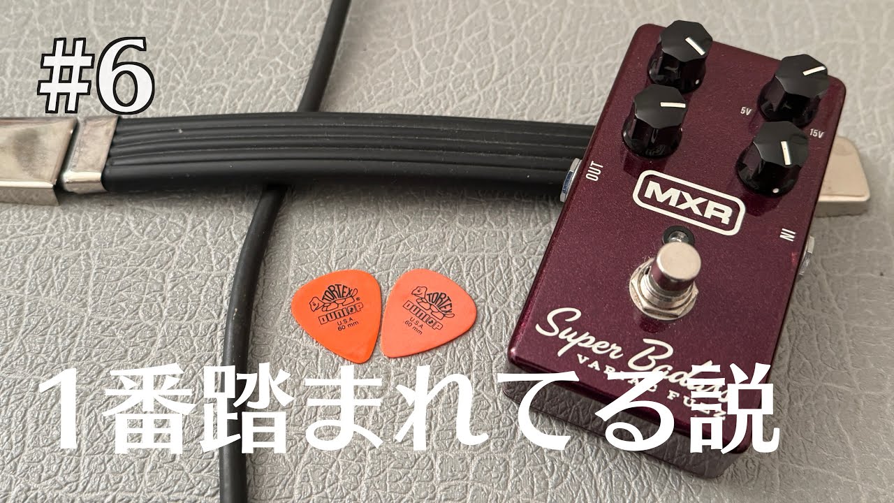 6 John Fruscianteが使用するエフェクター MXR Variac Fuzz - YouTube