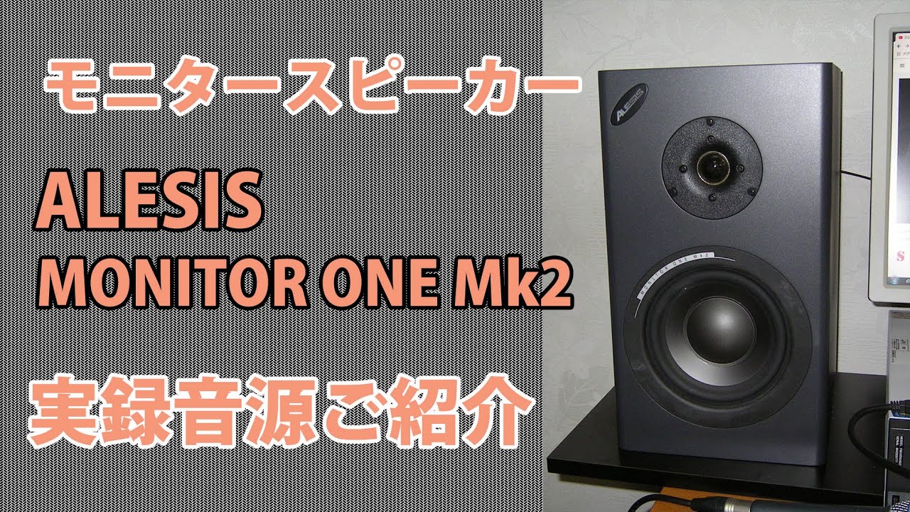 モニタースピーカーALESIS MONITOR ONE Mk2 実録音源ご紹介 - YouTube