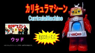 s*b様 C2【ダメージ品】②ブルマァク カリキュラマシーン ソフビ かの