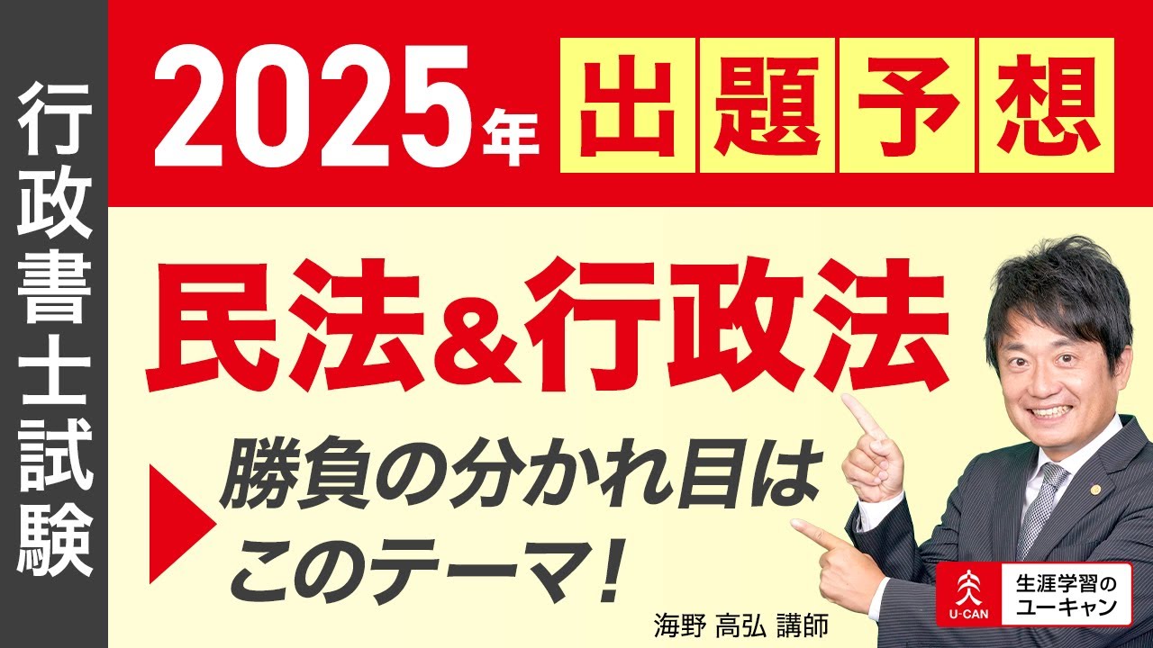 行政書士・出題予想】「2025年出題予想 民法＆行政法 勝負の分かれ目は