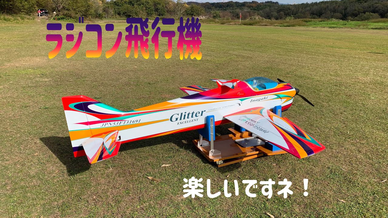 F3A#ラジコン飛行機 - YouTube