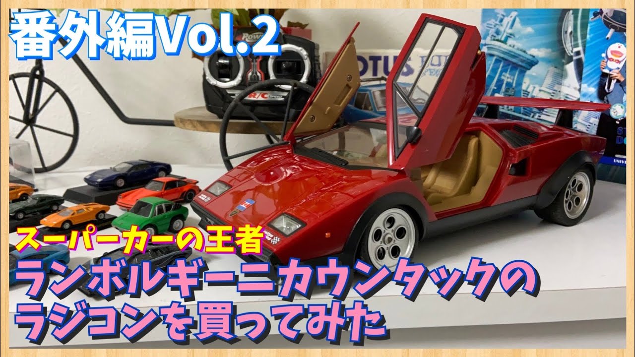☆スーパーカーの王者ランボルギーニカウンタックのラジコンを買って