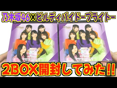 ビルディバイド -ブライト- × 乃木坂46 2BOX開封してみた！！ - YouTube